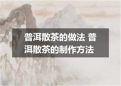 普洱散茶的做法 普洱散茶的制作方法