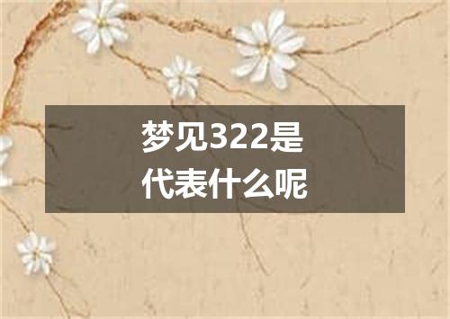 梦见322是代表什么呢