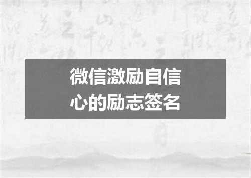 微信激励自信心的励志签名