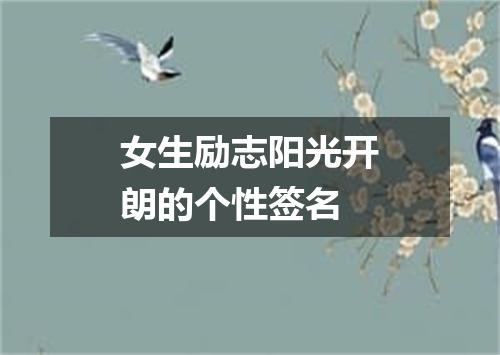 女生励志阳光开朗的个性签名