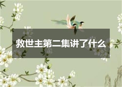 救世主第二集讲了什么