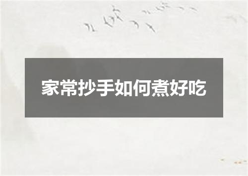 家常抄手如何煮好吃