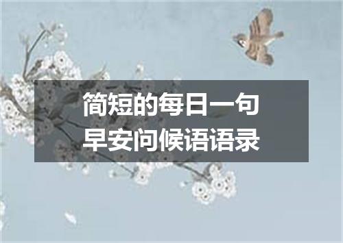 简短的每日一句早安问候语语录