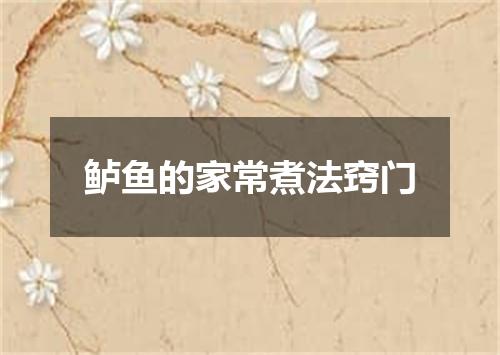 鲈鱼的家常煮法窍门