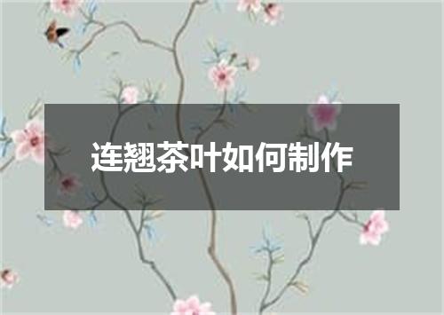 连翘茶叶如何制作