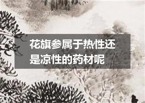 花旗参属于热性还是凉性的药材呢