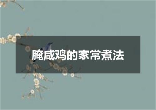 腌咸鸡的家常煮法