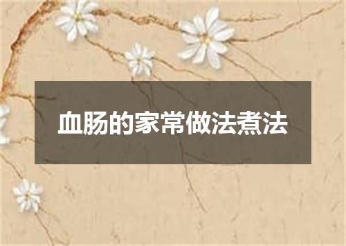 血肠的家常做法煮法