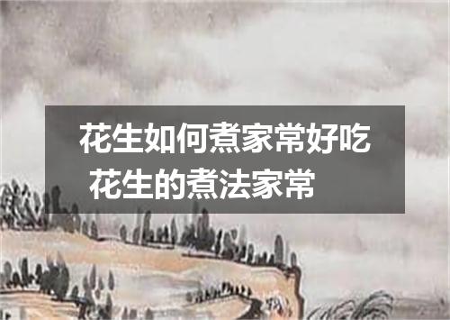 花生如何煮家常好吃 花生的煮法家常