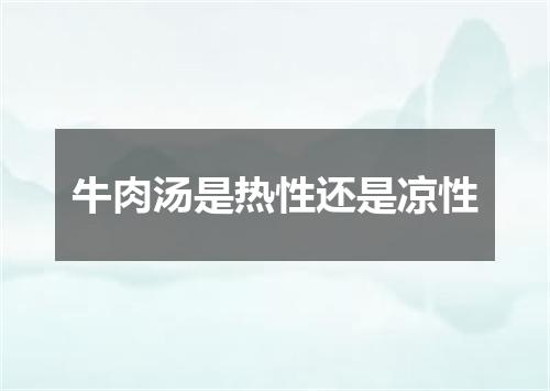 牛肉汤是热性还是凉性