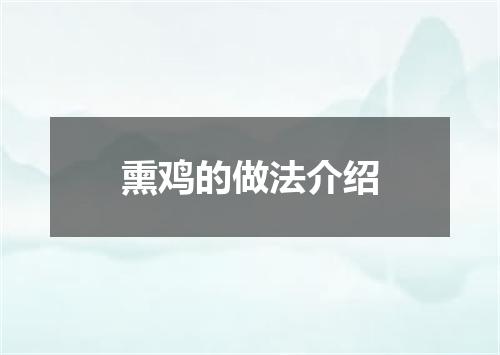 熏鸡的做法介绍