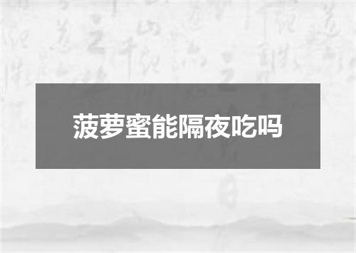 菠萝蜜能隔夜吃吗