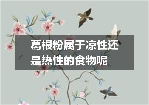 葛根粉属于凉性还是热性的食物呢