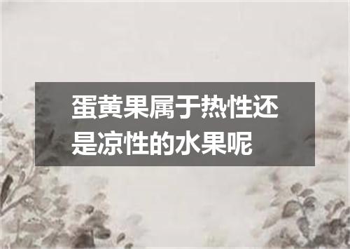 蛋黄果属于热性还是凉性的水果呢