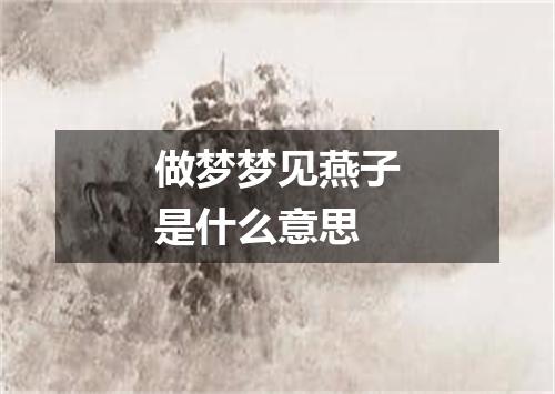 做梦梦见燕子是什么意思