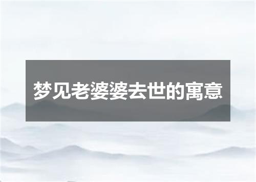 梦见老婆婆去世的寓意