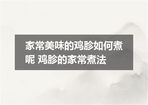 家常美味的鸡胗如何煮呢 鸡胗的家常煮法