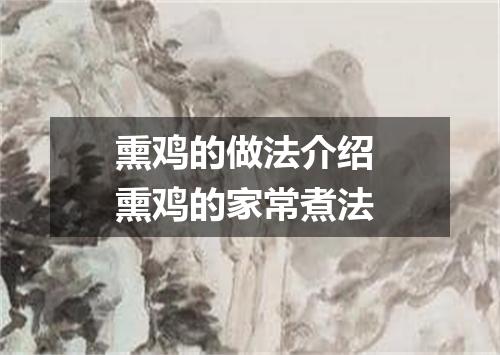 熏鸡的做法介绍 熏鸡的家常煮法