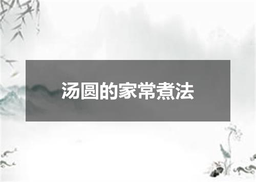 汤圆的家常煮法