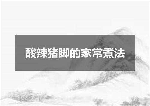 酸辣猪脚的家常煮法