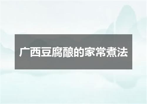 广西豆腐酿的家常煮法