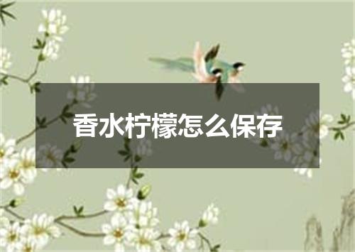 香水柠檬怎么保存