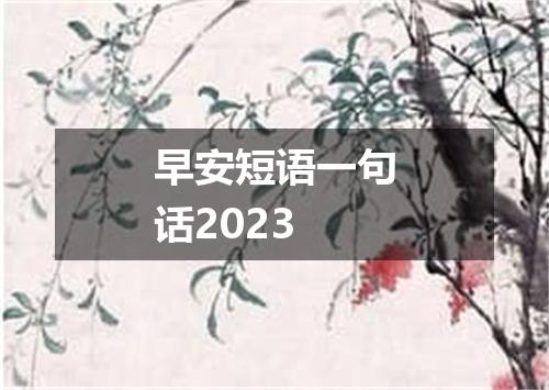 早安短语一句话2023