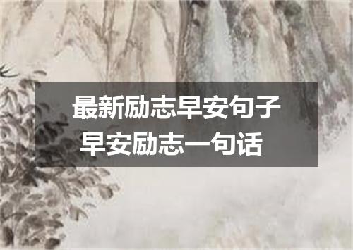 最新励志早安句子 早安励志一句话