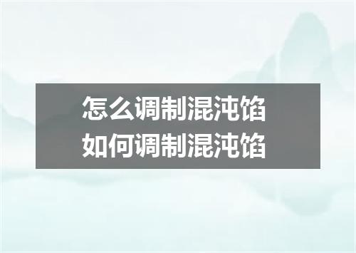 怎么调制混沌馅 如何调制混沌馅