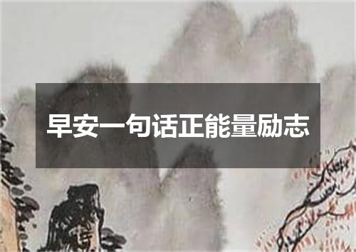 早安一句话正能量励志