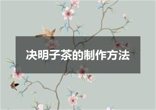 决明子茶的制作方法