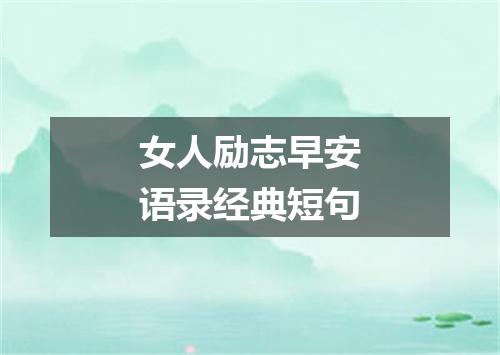 女人励志早安语录经典短句