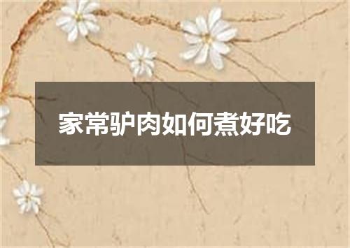 家常驴肉如何煮好吃