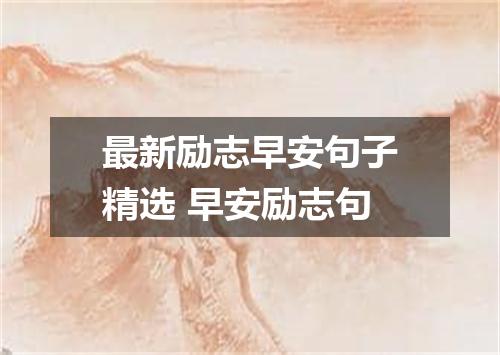 最新励志早安句子精选 早安励志句