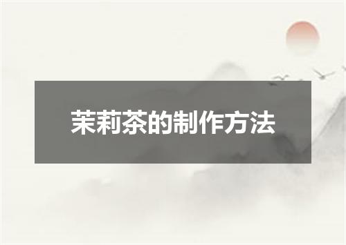 茉莉茶的制作方法