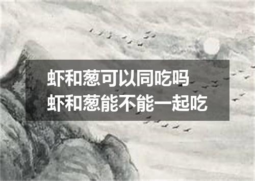 虾和葱可以同吃吗 虾和葱能不能一起吃