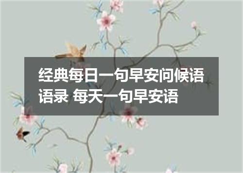 经典每日一句早安问候语语录 每天一句早安语
