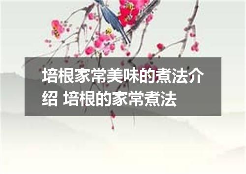 培根家常美味的煮法介绍 培根的家常煮法