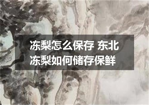 冻梨怎么保存 东北冻梨如何储存保鲜