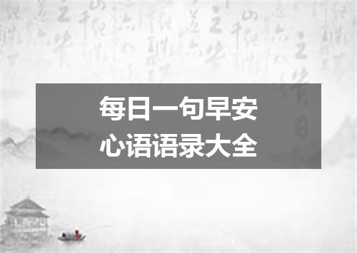 每日一句早安心语语录大全