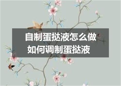 自制蛋挞液怎么做 如何调制蛋挞液