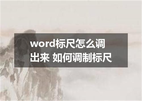 word标尺怎么调出来 如何调制标尺
