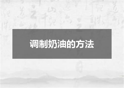 调制奶油的方法