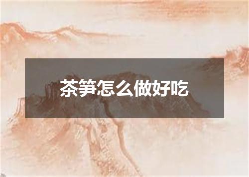 茶笋怎么做好吃