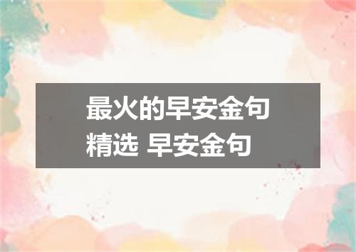 最火的早安金句精选 早安金句