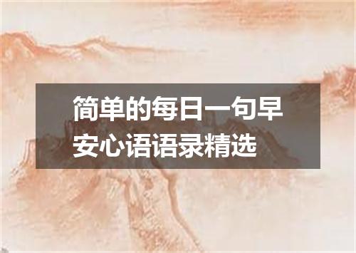 简单的每日一句早安心语语录精选