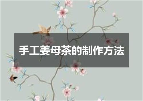 手工姜母茶的制作方法