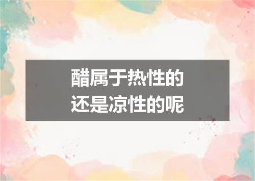 醋属于热性的还是凉性的呢
