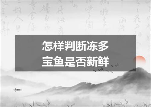 怎样判断冻多宝鱼是否新鲜