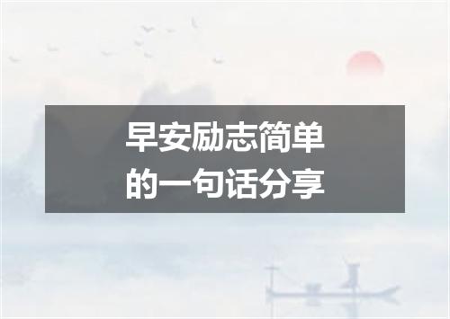 早安励志简单的一句话分享